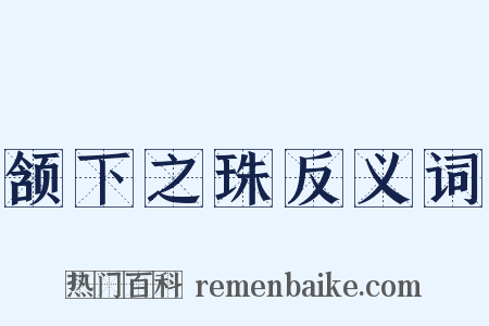 颔下之珠反义词是什么意思的图片